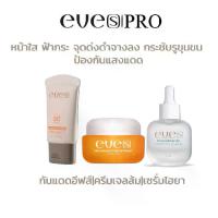 ราคา EVES เซตหน้าขาวใส อีฟส์สินค้าแท้ กันแดดซันเจล - ครีมเจลส้ม - ไฮยา ลด ฝ้า กระ จุดด่างดำ รอยสิว รูขุมขนเล็กลง ผิวชุ่มชื่น อิ่มพูเต่งตึง ปกป้องจากแสงแดดและมลภาวะ (1733073747117770278)