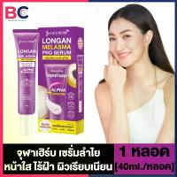 ราคา ◆ สินค้าขายดี Jula’s Herb Longan Melasma Serum [1 หลอด] [40 ml./หลอด] เซรั่มทาฝ้าลำใย ฝ้า กระ ให้ผิวเรียบเนียน Jula Herb ลำใย BC เซรั่ม (1735573962982393224)