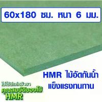 ราคา 【ชำระเงินเมื่อได้รับสินค้า】 ไม้อัด HMR 60x180 ซม. หนา 6 มม. ไม้กันน้ำ หน้าโต๊ะ หน้าเก้าอี้ MDF ใช้ทำตู้ลำโพง ไม้อัดกันห้อง ฝ้า ชั้นวางของ แผ่นไม้ BP (1734897433359320893)