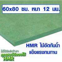 ราคา [COD] [Tiktok]ไม้อัด HMR 60x80 ซม. หนา 12 มม. ไม้กันน้ำ หน้าโต๊ะ หน้าเก้าอี้ MDF ใช้ทำตู้ลำโพง ไม้อัดกันห้อง ฝ้า ชั้นวางของ แผ่นไม้ BP (1735511177658336341)