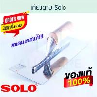 ราคา เกรียงฉาบ SOLO เกียงฉาบ ฉาบ เกียง เกรียง เกรียงฉาบ เกรียงฉาบปูน เกียงฉาบปูน เกียงฉาบฝ้า ฝ้า ฉาบฝ้า ปูน ALUWARE AW142 (1734422990177338561)