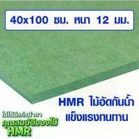 ราคา ไม้อัด HMR 40x100 ซม. หนา 12 มม. ไม้กันน้ำ หน้าโต๊ะ หน้าเก้าอี้ MDF ใช้ทำตู้ลำโพง ไม้อัดกันห้อง ฝ้า ชั้นวางของ แผ่นไม้BP (1735075030436251132)