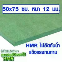 ราคา ไม้อัด HMR 50x75 ซม. หนา 12 มม. ไม้กันน้ำ หน้าโต๊ะ หน้าเก้าอี้ MDF ใช้ทำตู้ลำโพง ไม้อัดกันห้อง ฝ้า ชั้นวางของ แผ่นไม้ BP (1735075037870327303)