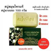 ราคา สบู่สมุนไพรนางแซง ตะวันเดือน ของแท้ 100% สบู่ฝ้า กระ สิว ขนาด 100 กรัม สบู่ล้างหน้า (1735002455600956720)