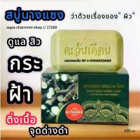 ราคา สบู่นางแซง ตะวันเดือน 100 กรัม ดูแลสิว กระ ฝ้า ติ่งเนื้อ จุดด่างดำ ขายดี (1734440440104125966)