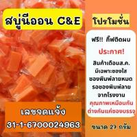 ราคา สบู่โอเนท นีออน สบู่ส้มนีออน C&E สบู่ส้มซีแอนด์อี ขาว สิว ฝ้า กระ Cleansing ผิว (1729987183212006035)
