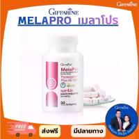 ราคา กิฟฟารีน เมลาโปร MelaPro ผลิตภัณฑ์เสริมอาหาร ดูแลฝ้า กระ จุดด่างดำ (1734952584126301632)
