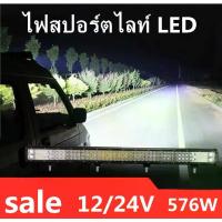 ราคา ไฟหน้าLED、ไฟตัดหมอกเเพค 1ชิ้น สว่างตาเเตก! LED SPOT BEAM US 576W ไฟสปอร์ตไลท์รถยนต์ ไฟหน้ารถ ไฟท้าย ไฟช่วยตัดหมอก สว่างมาก 12V-24V เเสงขาว (1734583570446058887)