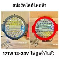 ราคา แพ็ค1ชิ้น ไฟสปอร์ตไลท์ 7นิ้วกลม 171วัตCOMBO LED SPOT BEAM (1734595443142067483)