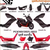 ราคา ◎ชุดสี PCX 160 (2022)สีดำ-แดง ด้าน spot ของแท้เบิกศูนย์ by Gtypeshop อะไหลแท้ Honda Yamaha (พร้อมส่ง) K1Z♡ (1735413424910795838)