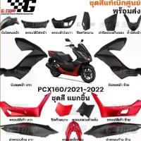 ราคา ♚ชุดสี PCX 160 (2022)สีดำ-แดง ด้าน spot ของแท้เบิกศูนย์ by Gtypeshop อะไหลแท้ Honda Yamaha (พร้อมส่ง) K1Z★ (1735063251810026861)
