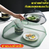 ราคา ฝาครอบอาหาร ชนิดตาข่าย ฝาชีลวดถักตาข่าย ที่ครอบอาหารวางบนโต๊ะ ป้องกันแมลงจากอาหาร ระบายอากาศได้ดี หรูหราสวยงาม (1729521460101810661)