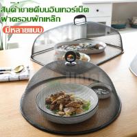 ราคา ฝาครอบอาหาร ชนิดตาข่าย ฝาชีลวดถักตาข่าย ที่ครอบอาหารวางบนโต๊ะ ป้องกันแมลงจากอาหาร ระบายอากาศได้ดี หรูหราสวยงาม (1729521461338606053)