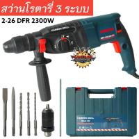 ราคา Bonchi สว่านโรตารี่ 3 ระบบรุ่นงานหนัก 2300 วัตต์ ทุ่นทองแดงแท้ ใช้งานหนักได้เป็นอย่างดี (1729429815294462578)