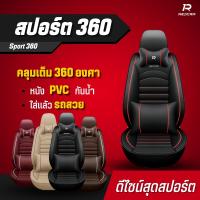 ราคา ชุดหุ้มเบาะรถยนต์แบบสวมทับเบาะเดิม รุ่นสปอร์ต 360 แถมฟรีหมอน (1729434577032415610)