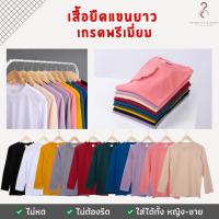 ราคา เสื้อยืด เสื้อยืดสีพื้น เสื้อยืดแขนยาว คอกลม เกรดพรีเมี่ยม️ ใส่สบาย ไม่หด ไม่ต้องรีด มีเก็บเงินปลายทาง ️ (พร้อมจัดส่งค่ะ) (1729441043100829834)