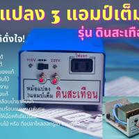 ราคา หม้อน๊อค รุ่น ดินสะเทือน หม้อแปลง 3แอมป์เต็ม ลง กล่อง ทรานซิสเตอร์6ตัว รุ่นนี้ ปรับไฟ ต่ำ-สูง ปรับความถี่ ปรับกระแสได้ ลวดทองแดงอย่างดีเคลือบน้ำยากันน้ำ (1729464774422792612)