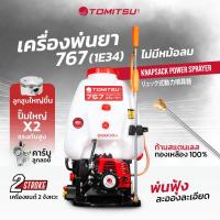 ราคา 767 เครื่องพ่นยา Tomitsu คาร์บูร์ลูกลอย/ผ้าปั้ม มีหม้อลม ปั๊มพ่นทองเหลือง เครื่อง 34cc ปั๊มพ่นยาถังพ่นยา เครื่องพ่นยาเครื่องพ่น แถมฟรี!!ก้านพ่น (1729491492753345214)