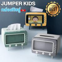 ราคา Jumper Kids กล่องกระดาษทิชชู่ กล่องใส่ทิชชู่ กล่องใส่กระดาษชำระ กล่องทิชชู่ทีวี กล่องใส่ของ พร้อมที่ตั้งโทรศัพท์ (1729493589915503240)