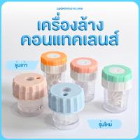 ราคา เครื่องล้างคอนแทค แบบมือหมุน ทำความสะอาดคอนแทคเลนส์ (1729502184842693173)