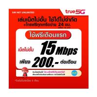 ราคา (เล่นฟรีเดือนแรก) ซิมเทพ True เล่นเน็ตไม่อั้น ความเร็ว 4Mbps, 10Mbps, 15Mbps, 20Mbps, 1000Mbps (พร้อมใช้ฟรี True wifi max speed แบบไม่จำกัด) (1729516905525250144)
