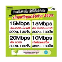 ราคา ซิมเทพ AIS เล่นเน็ตไม่อั้น +โทรฟรีทุกเครือข่าย 24ชม. ความเร็ว 4Mbps, 8Mbps,15Mbps, 20Mbps, 30Mbps (พร้อมใช้ฟรี AIS Super wifiทุกแพ็กเกจ) (1729518080485066848)