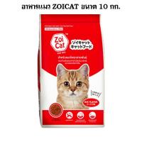 ราคา (10 กก.)ซอยแคท Zoi cat (รสรวม) ขนาด 10 กก.อาหารสำหรับแมว เม็ดสีเดียว กระสอบสำเร็จรูป 10 กก. กระสอบ (1729519404575262913)