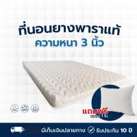 ราคา รุ่นขายดี ที่นอนยางพาราอัดแท้ หนา 3 นิ้ว นิ่มแน่น เกรดพรีเมี่ยม พร้อมหมอน 1ใบ ขนาด 3/3.5/5/6 ฟุต (1729542802908023411)
