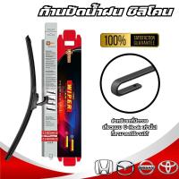 ราคา ก้านปัดน้ำฝน ใบปัดน้ำฝน Fiber Blade แนบสนิทปัดน้ำฝนได้ดีเยี่ยม เหมาะ สำหรับ รถญี่ปุ่นทุกรุ่น ก้านพร้อมยางปัดน้ำฝนราคาต่อ 1ข้าง (เเพ็คเกจกล่องแดง) (1729566689909377723)