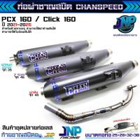 ราคา ท่อผ่ารวมรุ่น PCX 160 ชาญสปีดคอสปริง ป้ายนูนไทเท ใส่ PCX/Click 160Cc 2021-2025 ผ่าดัง ผ่าหมก ผ่า2ระบบ ผ่าดังลั่น (1729567846622726758)
