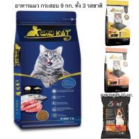 ราคา (แมวกระสอบ 9 กก. ส่วนหมา 10 กก.)อาหารแมว KAMU KAT 9 กก. 3 รสชาติ + อาหารสุนัข Zecret รสเนื้อ 10 กก. (1729571889837541569)