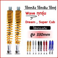 ราคา โช้คหลัง โช้คคู่ Dream Wave ได้ทุกรุ่น แกนใหญ่ สวย ทน อึด ราคา ต่อ 1คู่ Motorcycle มอเตอร์ไซค์ ทอง รถ (1729575053028591773)