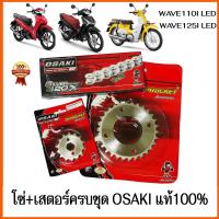 ราคา โซ่ สเตอร์ เลส OSAKI 420 WAVE110I LED ( 2019 - 2024 ) WAVE125I LED SUPER CUP-2018 เวฟ110i LED เวฟ125 ปลาวาฬ สเตอร์ ครบชุด พร้อมโซ่ สเตอร์เวฟ110i สเตอร์เวฟ125 (1729576109316671737)