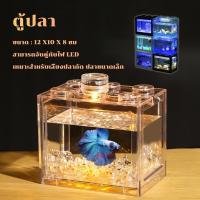 ราคา ตู้ปลาเลโก้ ตู้ปลา DIY เหมาะสำหรับเลี้ยงปลากัด ปลาขนาดเล็ก อิสระเลือกสีของแสงไฟ LED Importstore (1729578228727777855)