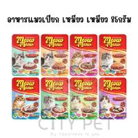 ราคา (1ลัง 48ซอง ) เหมียว เหมียว อาหารเปียกแมวแบบซอง 85 กรัม เปียก แมว (จำกัดออเดอร์ละ 2ลัง) (1729582882187413715)