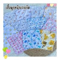 ราคา เสื้อผูกหน้าแรกเกิด **แพ็ค 6 ตัว 12 ตัว**งานผ้านิ่มไซส์ 0-3 เดือน งานคละลายตามเพศ (1729592263238715403)