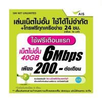 ราคา (เล่นฟรีเดือนแรก) ซิมเทพ AIS เล่นเน็ตไม่อั้น +โทรฟรีทุกค่าย 24ชม. ความเร็ว 4Mbps, 15Mbps, 20Mbps, 30Mbps (พร้อมใช้ฟรี AIS Super wifi แบบไม่จำกัด) (1729593976950065248)