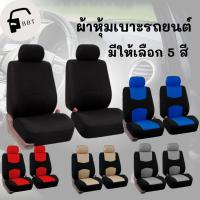 ราคา ผ้าคลุมเบาะ ผ้าหุ้มเบาะ ชุดผ้าคลุมเบาะรถยนต์ 4 ชิ้น ชุดผ้าคุมเบาะรถยนต์ ผ้าคลุมสำหรับเบาะรถยนต์ มีให้เลือก 5 สี (เซตคู่หน้า) (1729598984060373790)