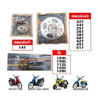 ราคา ชุดโซ่สเตอร์ 428(สเตอร์หน้า14/สเตอร์หลัง32-51/โซ่104-120) มอเตอร์ไซค์ (MSX/WAVE110i/WAVE125i/WAVE125/WAVE100S(UBOX)/DREAM SUPERCUB) Motorcycle (1729604436396771418)