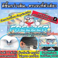 ราคา ร่มบังแดดรถยนต์ FREEZER 3 in 1 (หนาพิเศษ) (1729604608220170442)