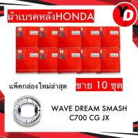 ราคา ผ้าเบรคหลังแพ็คHONDA (10ชุด) WAVE110I WAVE125 WAVE110 WAVE100 WAVE110S WAVE125I WAVE110ILED (ใส่ได้ทุกตัว พร้อมสปริง 1คู่) พร้อมส่ง มีเก็บเงินปลายทาง (1729604968535526397)
