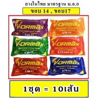 ราคา ยางในมอเตอร์ไซด์ VORMAX ,WGO ราคาส่ง (1ชุด = 10เส้น) (1729605194941565527)