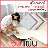 ราคา กระเบื้องยางลายหินอ่อน สติ๊กเกอร์ติดพื้น 50 แผ่น PVC กระเบื้องยางปูพื้น ลายไม้ กาวในตัว แผ่นปูพื้น ปูพื้นห้องนอน กระเบื้องปูพื้น 30X30CM (1729606120117013440)