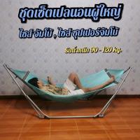 ราคา ชุดเปลผู้ใหญ่ (ขาเปล+ผ้าเปล) แถมถุง (1729610850605828984)