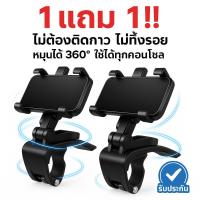 ราคา B ที่วางโทรศัพท์ในรถ 1แถม1 ที่ยึดโทรศัพท์มือถือ หมุน 360 องศา รองรับไม่เกิน 7 นิ้ว ใช้กับที่บังแดด ไม่ตก แน่น หนีบมั่นคง (1729623500115839166)
