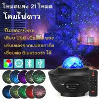 ราคา โคมไฟดาว โคมไฟโปรเจคเตอร์ ไฟดาว กาแลคซี่ พร้อมลำโพงบลูทูธ ไฟแต่งห้อง ไฟตกแต่งห้องนอน (1729625412954261666)