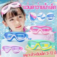 ราคา แว่นตาว่ายน้ำเด็ก ปรับกันน้ำได้ ป้องกันแสงแดด UVไม่เป็นฝ้า สีสันสดใส แว่นตาเด็ก ปรับระดับได้ (1729626292723419870)