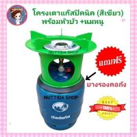 ราคา โครงเตาแก๊สปิคนิค สีเขียว แถมฟรี ยางรองโครง สำหรับถังปิคนิค 4 กก. โครงแก๊ส โครงปิคนิค (1729640059530087256)