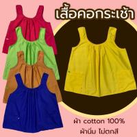 ราคา เสื้อคอกระเช้า คอถัก ผ้าคอตตอน สีพื้น คอกระเช้า เสื้อคอกระเช้าผู้ใหญ่ เสื้อกระเช้า (1729641951118592755)
