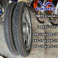 ราคา ยากนอกแพคคู่ CAMEL ลายCM35 สายเเน่นใช้งานลายเอ็ม35ขอบ17สุดหนึบยางปีไหม่ ยางนอกจักรยานยนต์ Motorcycle ยางมอเตอร์ไซค์เวฟ125 ยางสลิคขี่หน้าฝน (1729672008824753078)